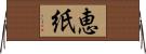 恵紙 Horizontal Wall Scroll