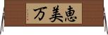 恵美万 Horizontal Wall Scroll
