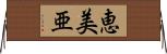 恵美亜 Horizontal Wall Scroll