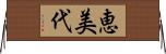恵美代 Horizontal Wall Scroll