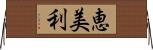 恵美利 Horizontal Wall Scroll