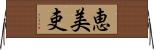 恵美吏 Horizontal Wall Scroll