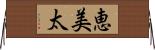 恵美太 Horizontal Wall Scroll
