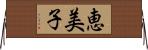 恵美子 Horizontal Wall Scroll