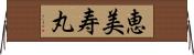 恵美寿丸 Horizontal Wall Scroll