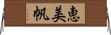 恵美帆 Horizontal Wall Scroll