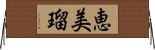 恵美瑠 Horizontal Wall Scroll