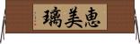 恵美璃 Horizontal Wall Scroll