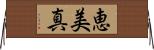 恵美真 Horizontal Wall Scroll