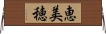 恵美穂 Horizontal Wall Scroll