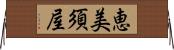 恵美須屋 Horizontal Wall Scroll