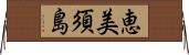恵美須島 Horizontal Wall Scroll