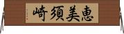 恵美須崎 Horizontal Wall Scroll