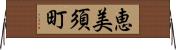 恵美須町 Horizontal Wall Scroll