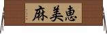 恵美麻 Horizontal Wall Scroll
