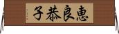 恵良恭子 Horizontal Wall Scroll