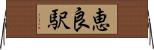 恵良駅 Horizontal Wall Scroll
