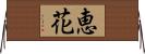 恵花 Horizontal Wall Scroll