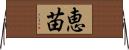 恵苗 Horizontal Wall Scroll