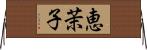 恵茉子 Horizontal Wall Scroll