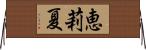 恵莉夏 Horizontal Wall Scroll