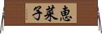 恵菜子 Horizontal Wall Scroll