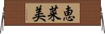 恵菜美 Horizontal Wall Scroll