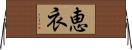 恵衣 Horizontal Wall Scroll