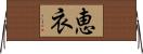 恵衣 Horizontal Wall Scroll