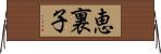 恵裏子 Horizontal Wall Scroll
