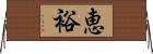 恵裕 Horizontal Wall Scroll