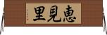 恵見里 Horizontal Wall Scroll