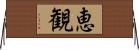 恵観 Horizontal Wall Scroll