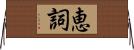 恵詞 Horizontal Wall Scroll