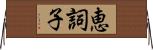 恵詞子 Horizontal Wall Scroll