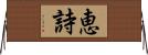 恵詩 Horizontal Wall Scroll