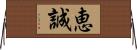 恵誠 Horizontal Wall Scroll