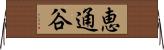 恵通谷 Horizontal Wall Scroll