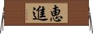 恵進 Horizontal Wall Scroll