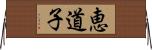 恵道子 Horizontal Wall Scroll