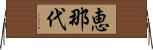 恵那代 Horizontal Wall Scroll