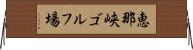 恵那峡ゴルフ場 Horizontal Wall Scroll