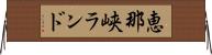 恵那峡ランド Horizontal Wall Scroll