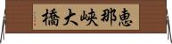 恵那峡大橋 Horizontal Wall Scroll