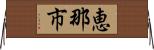 恵那市 Horizontal Wall Scroll