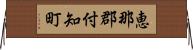 恵那郡付知町 Horizontal Wall Scroll