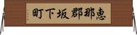 恵那郡坂下町 Horizontal Wall Scroll