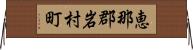恵那郡岩村町 Horizontal Wall Scroll