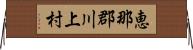 恵那郡川上村 Horizontal Wall Scroll