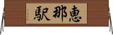 恵那駅 Horizontal Wall Scroll
